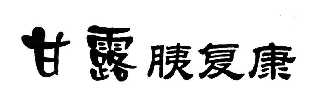 甘露胰复康