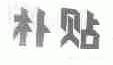补贴