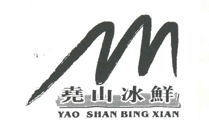 尧山冰鲜