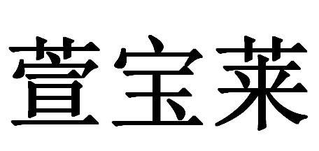 萱宝莱