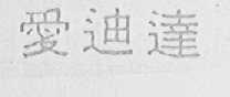爱迪达