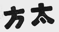 方太