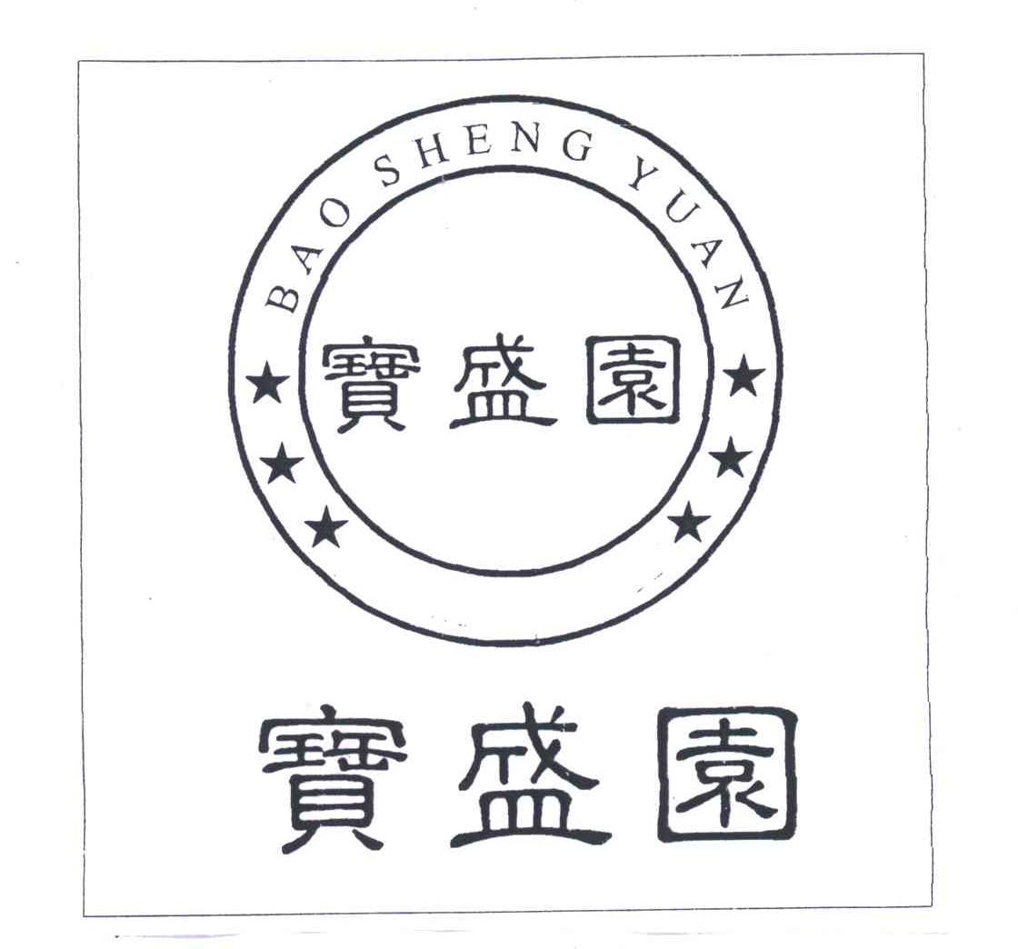 宝盛园