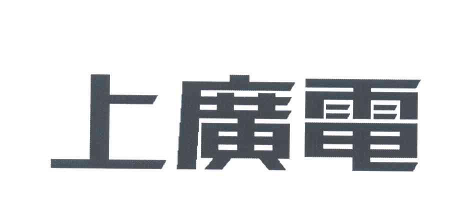 上广电