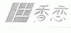 香恋