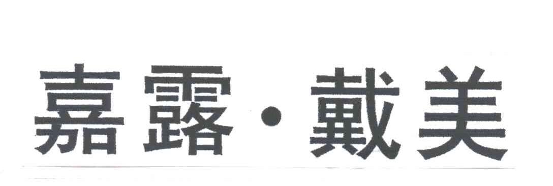 嘉露戴美
