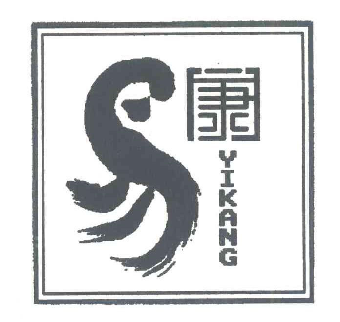 易康