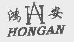 鸿安