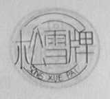 松雪