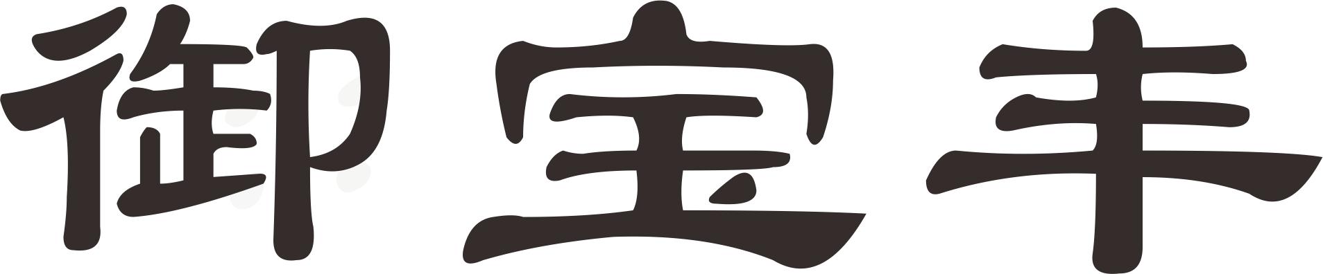 御宝丰