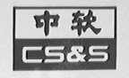 中软  CS&S