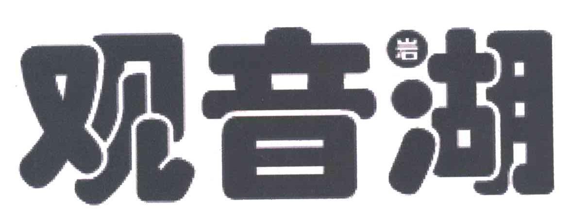 观音岩湖