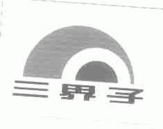 三界子