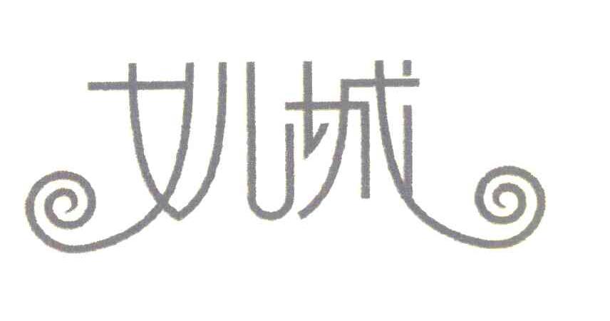 女儿城