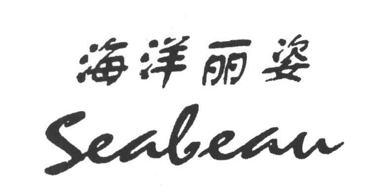 海洋丽姿;SEABEAU