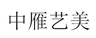中雁艺美
