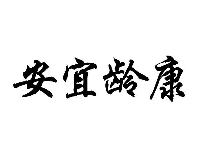 安宜龄康