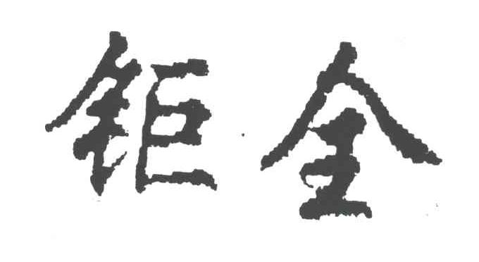 钜全