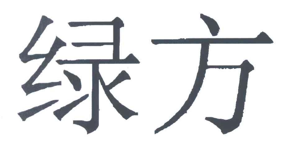 绿方