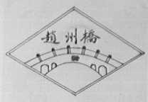 赵州桥