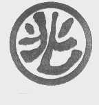 兆