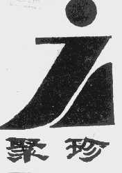 聚珍