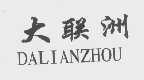 大联洲