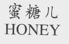 蜜糖儿   HONEY