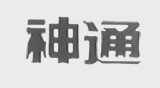 神通