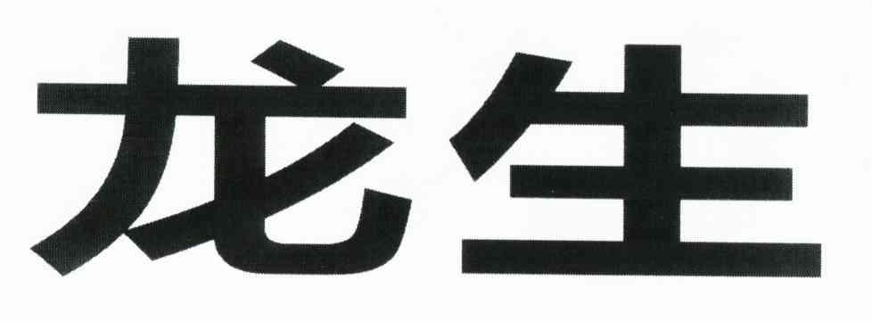 龙生