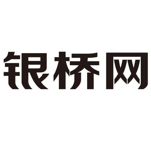银桥网