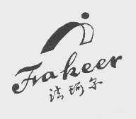 法珂尔
