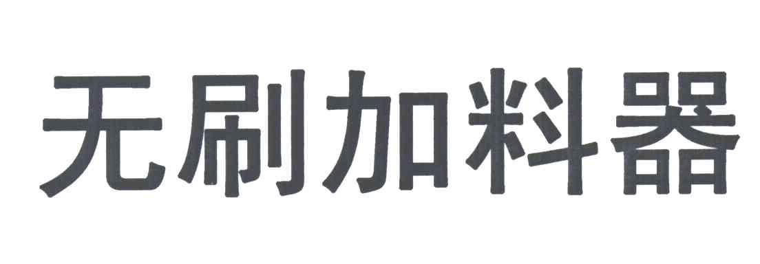 无刷加料器