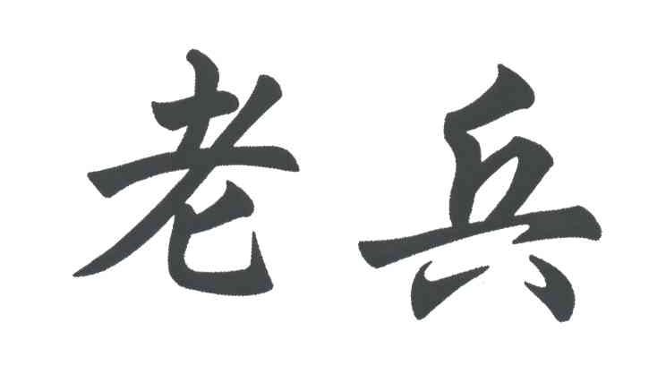 老兵
