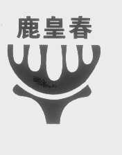 鹿皇春