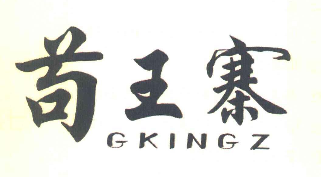 苟王寨 GKINGZ