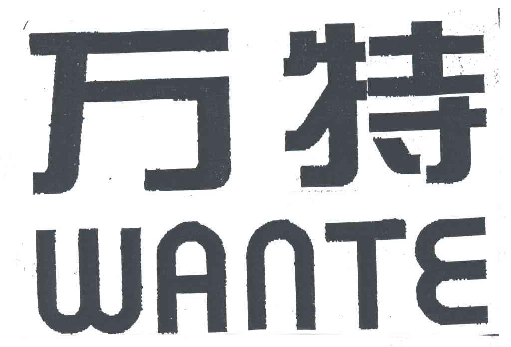 万特