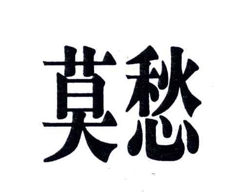 莫愁