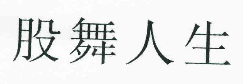 股舞人生