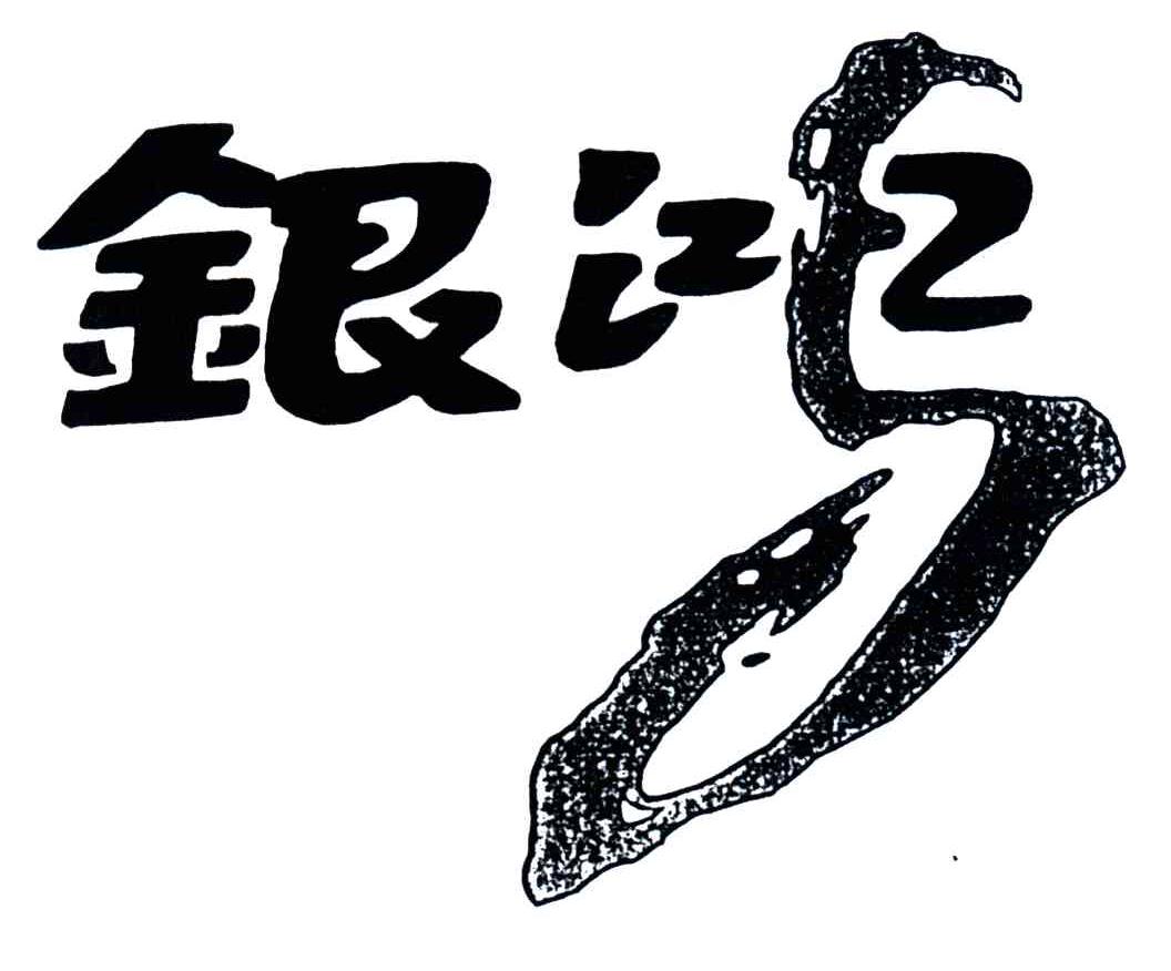 银鸿
