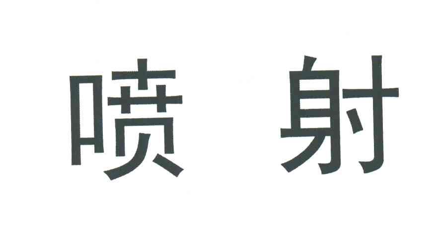 喷射