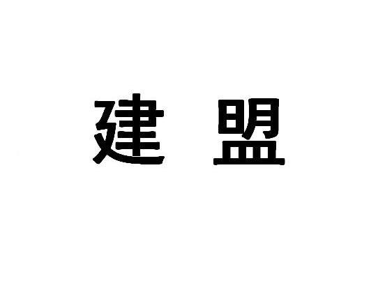 建盟