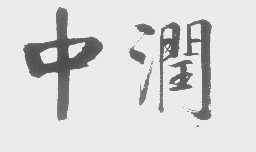 中润