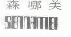 森哪美