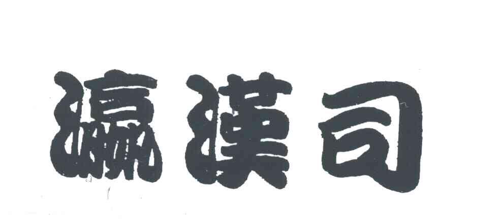 瀛汉司