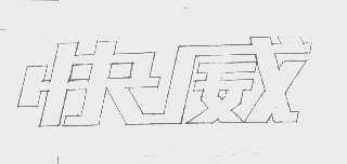快威