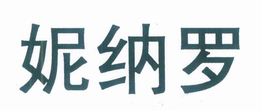 妮纳罗