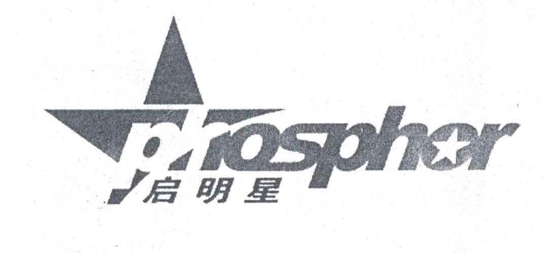 启明星