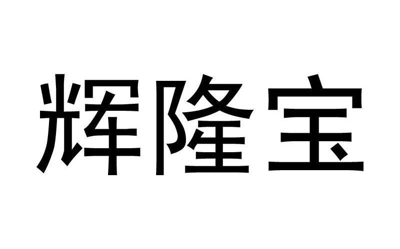 辉隆宝