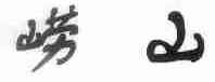 崂山
